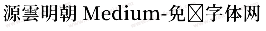 源雲明朝 Medium字体转换